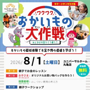 【8/1開催】親子で楽しく学べる♪「おかいもの大作戦」開催！