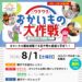 【8/1開催】親子で楽しく学べる♪「おかいもの大作戦」開催！