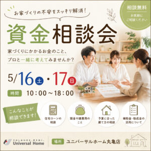 住宅ローン・建築費の不安を解消！