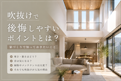 吹抜けで後悔しやすいポイントとは？