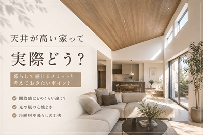 天井が高い家って実際どう？