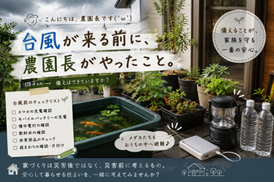 台風が来る前に、農園長がやったこと。