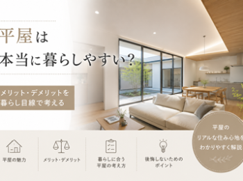平屋は本当に暮らしやすい？