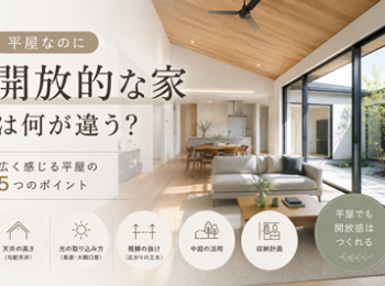 平屋なのに開放的な家は何が違う？
