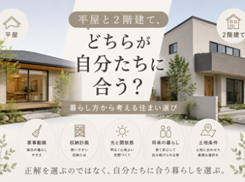 平屋と２階建て、どちらが自分たちに合う？