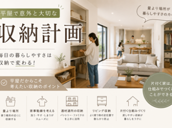 平屋で意外と大切な収納計画