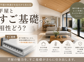 平屋とすご基礎って相性どう？