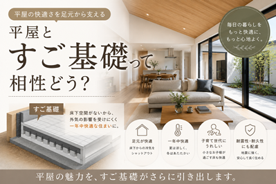 平屋とすご基礎って相性どう？
