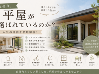 なぜ今、平屋が選ばれているのか？