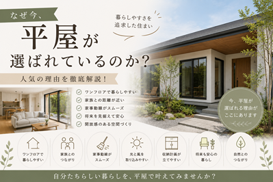 なぜ今、平屋が選ばれているのか？