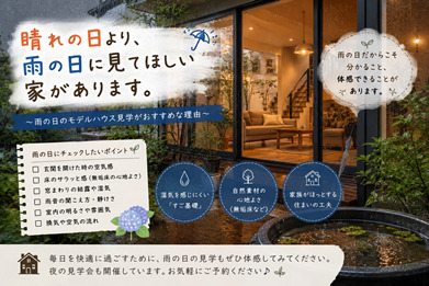 晴れの日より、雨の日に見てほしい家があります☔