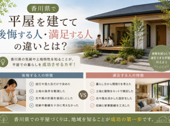 香川県で平屋を建てて後悔する人・満足する人の違いとは？