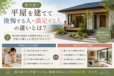 香川県で平屋を建てて後悔する人・満足する人の違いとは？