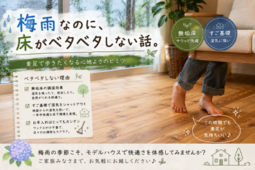 梅雨なのに、床がベタベタしない話。