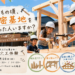 子どもの頃、秘密基地を作った人いますか?|子ども大工体験開催