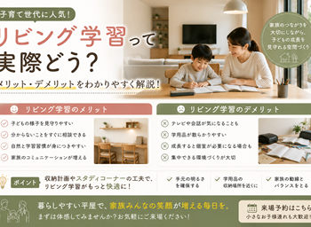 リビング学習って実際どう？メリットデメリットをわかりやすく解説