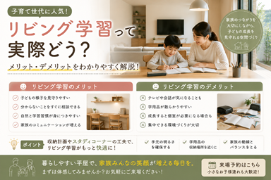 リビング学習って実際どう？