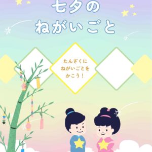 6/20(土)～7/6(月)『七夕の願い事を短冊に書こう！！！』
