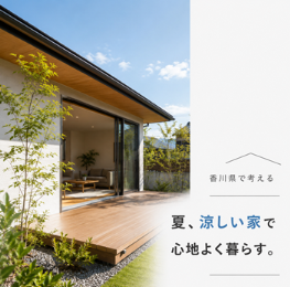 夏、涼しい家で心地よく暮らす