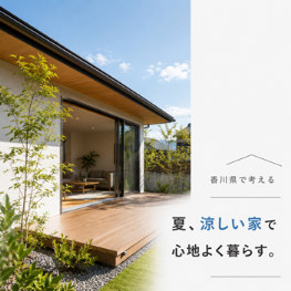 香川県で夏涼しい家を考える｜高松市・丸亀市で後悔しない家づくりのポイント