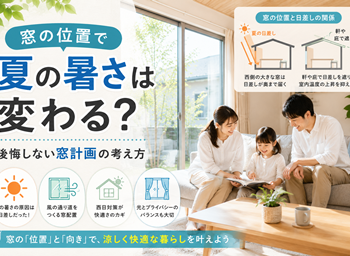 夏の暑さは窓の位置で変わる？後悔しない窓計画の考え方