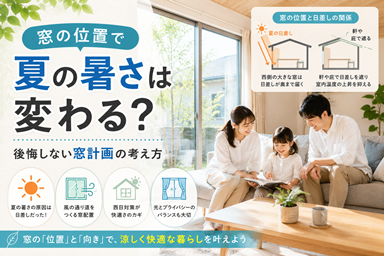 窓の位置で夏の暑さは変わる？後悔しない窓計画の考え方