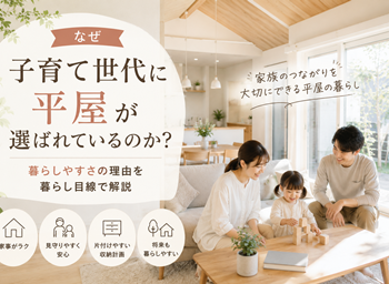 子育て世代に平屋が選ばれているのか？暮らしやすさの理由を暮らし目線で解説