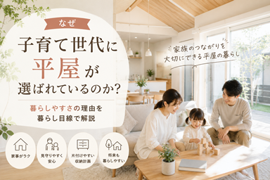 なぜ子育て世代に平屋が選ばれているのか？