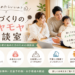 家づくりのモヤモヤ相談室 ~何から始めたらいいの?~【随時開催】