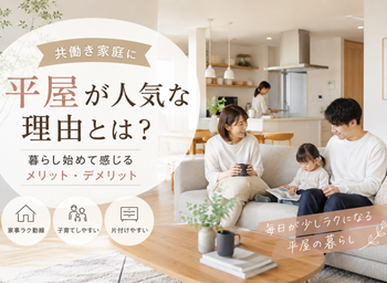 平屋が人気な理由とは？暮らし始めて感じるメリット・デメリット