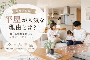 共働き家庭に平屋が人気な理由とは？