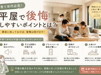 平屋で公開しやすいポイントとは？事前に知っておけば後悔は防げます