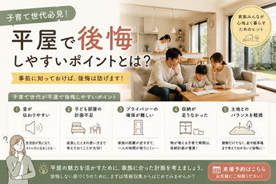 子育て世代が平屋で後悔しやすいポイントとは？