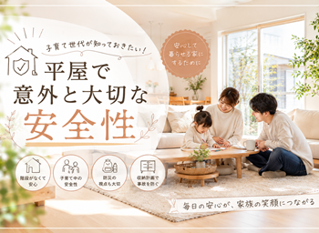 平屋で意外と大切な安全性