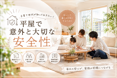 平屋で意外と大切な安全性|子育て世代が知っておきたい家づくりのポイント