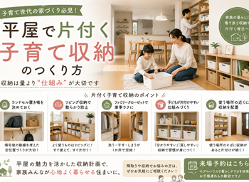 平屋で片付く子育て収納のつくり方／収納は量より”仕組み”が大切です