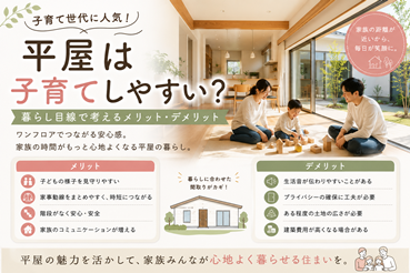 平屋は子育てしやすい?暮らし目線で考えるメリット・デメリット