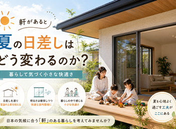 軒があると夏の日差しはどう変わるのか？暮らして気づく小さな快適さ