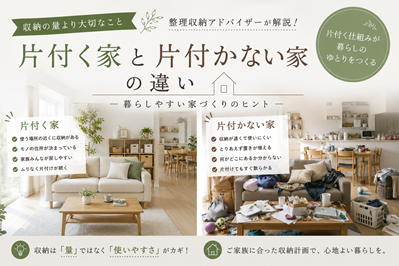 片付く家と片付かない家の違い