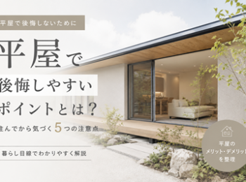 平屋で後悔しないために平屋で後悔しやすいポイントとは？