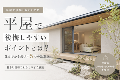 平屋で後悔しやすいポイントとは？