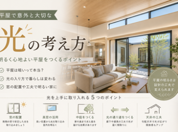 平屋で意外と大切な光の考え方
