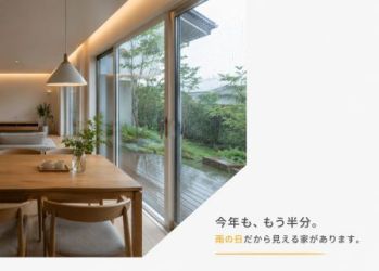 今年も折り返し。家を見るなら、実は雨の日かもしれません。