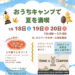 ３連休はおうちキャンプで夏を満喫！