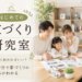 家づくりは何から始める?初心者向け「はじめての家づくり研究室」をスタートします