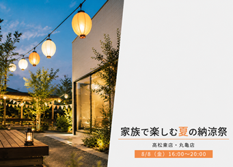 夏休み、住宅展示場が一日だけ"夏祭り会場"になります。