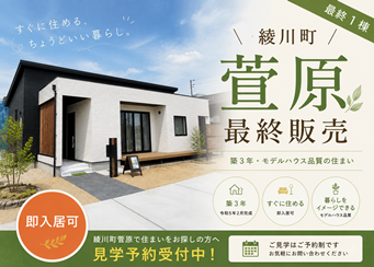 【綾川町萱原】築3年の分譲住宅 最終販売のお知らせ｜モデルハウス品質の住まい