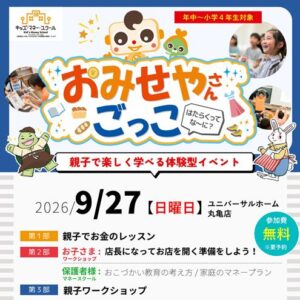 【丸亀市】「はたらくってな〜に？」遊びながらお金と感謝が学べる！参加型『おみせやさんごっこ』開催（参加無料・先着10組）
