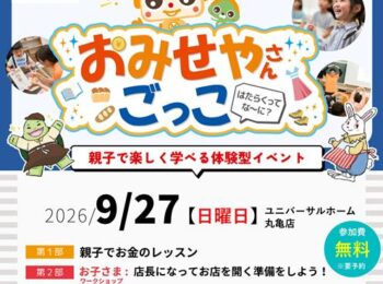 親子で楽しく学べる体験型イベント『おみせやさんごっこ』