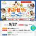 【丸亀市】「はたらくってな〜に？」遊びながらお金と感謝が学べる！参加型『おみせやさんごっこ』開催（参加無料・先着10組）
